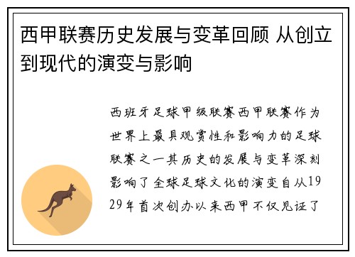 西甲联赛历史发展与变革回顾 从创立到现代的演变与影响