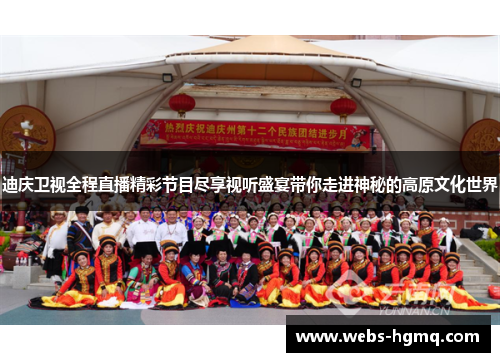 迪庆卫视全程直播精彩节目尽享视听盛宴带你走进神秘的高原文化世界