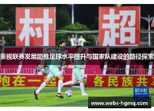 重视联赛发展助推足球水平提升与国家队建设的路径探索