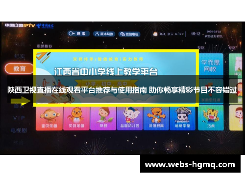 陕西卫视直播在线观看平台推荐与使用指南 助你畅享精彩节目不容错过