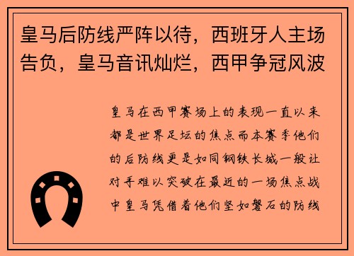 皇马后防线严阵以待，西班牙人主场告负，皇马音讯灿烂，西甲争冠风波升温