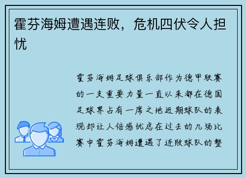 霍芬海姆遭遇连败，危机四伏令人担忧