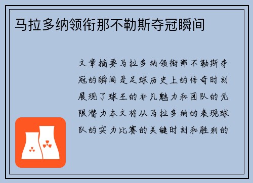 马拉多纳领衔那不勒斯夺冠瞬间