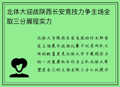 北体大迎战陕西长安竞技力争主场全取三分展现实力