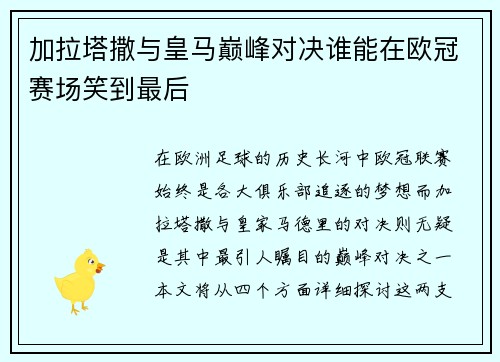 加拉塔撒与皇马巅峰对决谁能在欧冠赛场笑到最后