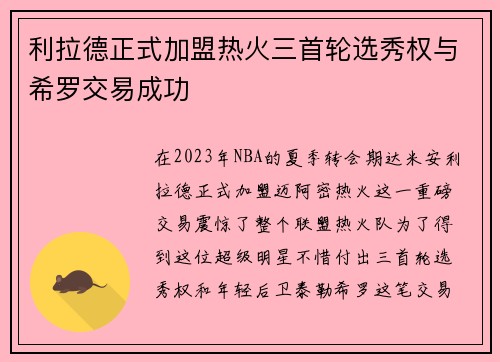 利拉德正式加盟热火三首轮选秀权与希罗交易成功