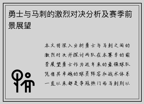 勇士与马刺的激烈对决分析及赛季前景展望