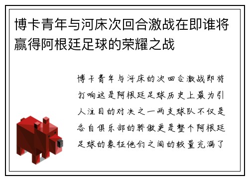 博卡青年与河床次回合激战在即谁将赢得阿根廷足球的荣耀之战
