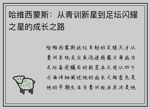 哈维西蒙斯：从青训新星到足坛闪耀之星的成长之路