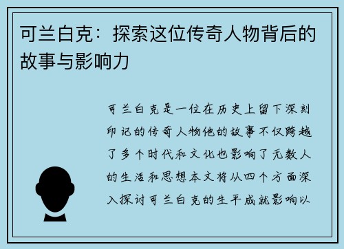 可兰白克：探索这位传奇人物背后的故事与影响力