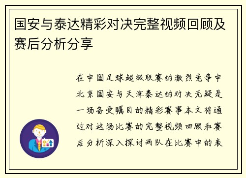 国安与泰达精彩对决完整视频回顾及赛后分析分享