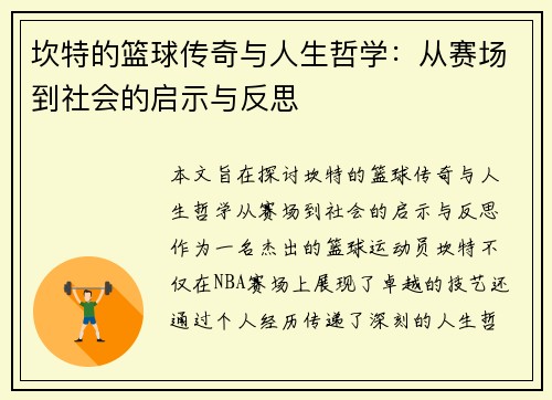 坎特的篮球传奇与人生哲学：从赛场到社会的启示与反思