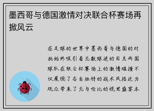 墨西哥与德国激情对决联合杯赛场再掀风云
