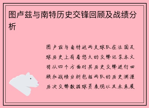 图卢兹与南特历史交锋回顾及战绩分析