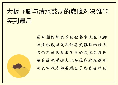 大板飞脚与清水鼓动的巅峰对决谁能笑到最后