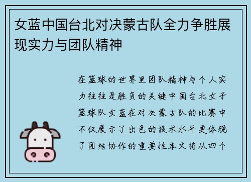 女蓝中国台北对决蒙古队全力争胜展现实力与团队精神