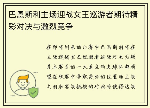 巴恩斯利主场迎战女王巡游者期待精彩对决与激烈竞争