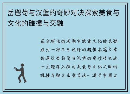 岳鬯苟与汉堡的奇妙对决探索美食与文化的碰撞与交融