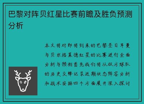巴黎对阵贝红星比赛前瞻及胜负预测分析