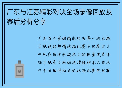 广东与江苏精彩对决全场录像回放及赛后分析分享