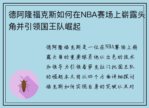 德阿隆福克斯如何在NBA赛场上崭露头角并引领国王队崛起
