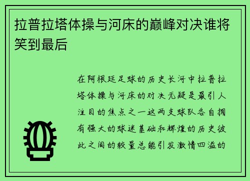 拉普拉塔体操与河床的巅峰对决谁将笑到最后